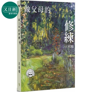 汪培珽做父母的修炼管教小书2