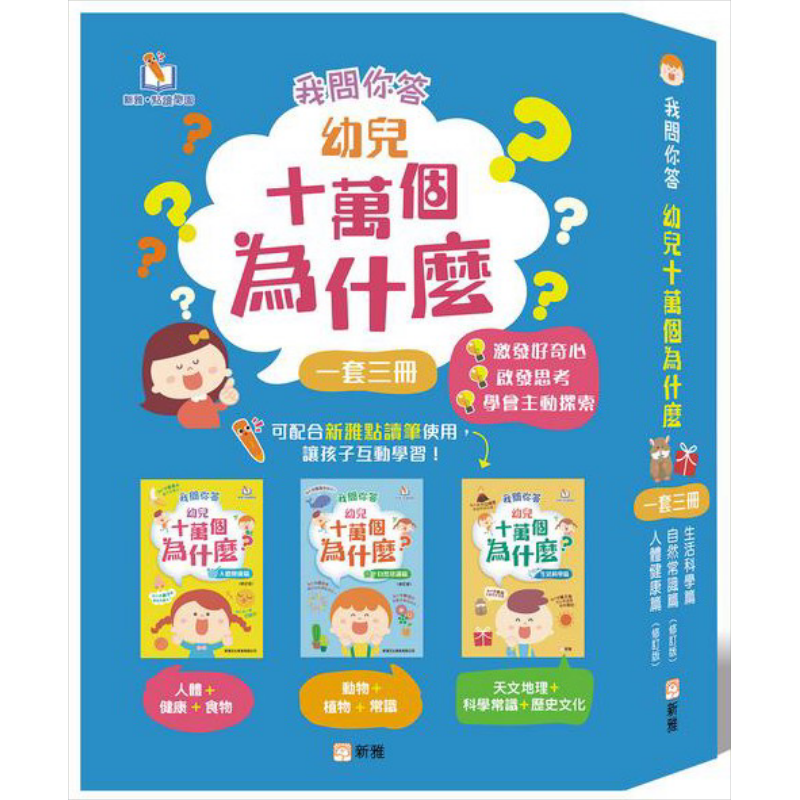 新雅我问你答幼儿十万个为什么
