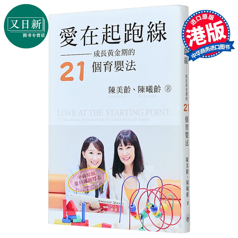 陈美玲 陈曦龄 爱在起跑线 成长黄金期的21个育婴法 港台原版 三联书店 学前教育 又日新