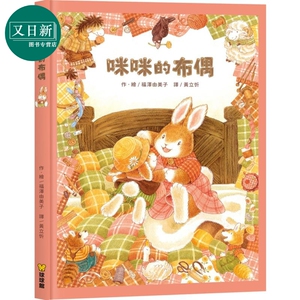 福泽由美子 咪咪的布偶 台版原版书 儿童绘本亲子童书 动物故事图画书 精装精品童书儿童读物亲情友谊故事书3-8岁 又日新