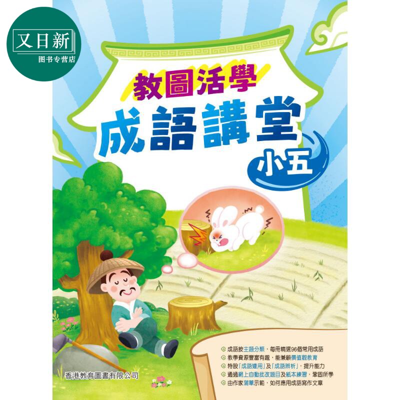教图活学成语讲堂 小五 (2025年版) 港台原版 香港教育图书 小学成语 汉语语文基础知识学习练习 又日新