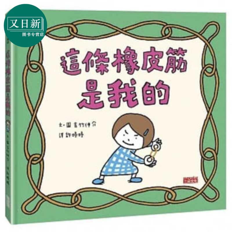 吉竹伸介插画绘本 这条橡皮筋是我的 精装 港台原版 日本文学小说 中文翻译搞笑幽默创意无限绘本集 三采文化 儿童生活教育 ?