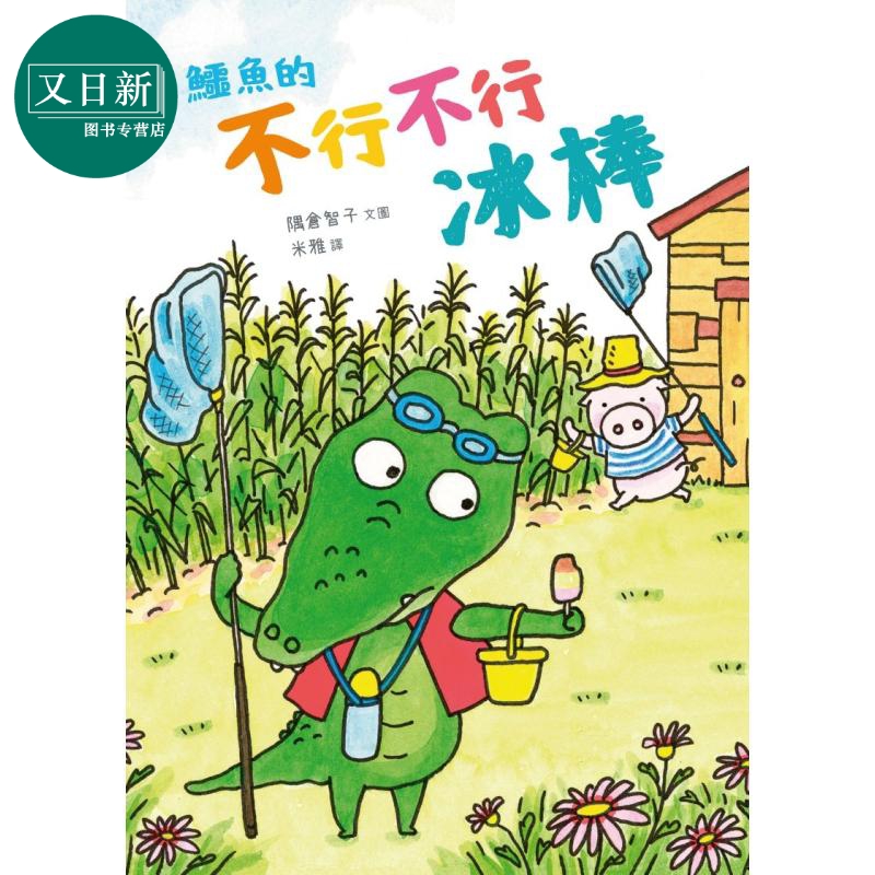 鳄鱼的不行不行冰棒 港台原版 儿童绘本 动物故事图画书 亲子童书 精装绘本 拾光工作室 儿童读物 3-8岁 又日新