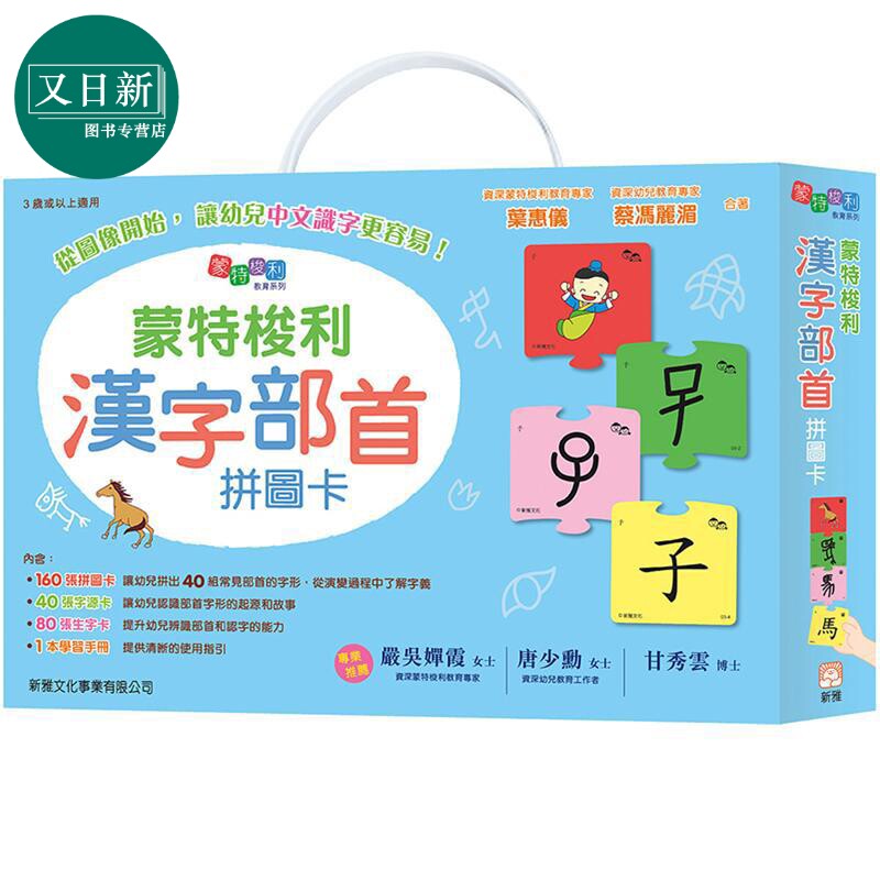 蒙特梭利汉字部首拼图卡 港台原版 幼儿语言学习 儿童启蒙认读卡 叶惠仪 蔡冯丽湄 香港新雅出版 蒙台梭利