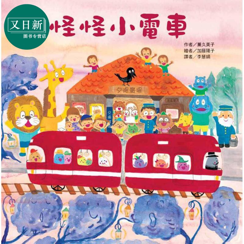 怪怪小电车 台版原版书 儿童绘本 故事图画书 精装童书儿童读物 3-8岁幻想冒险童书亲子共读超人气红色小电车绘本 又日新