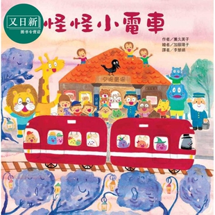 精装 又日新 原版 8岁幻想冒险童书亲子共读超人气红色小电车绘本 童书儿童读物 故事图画书 儿童绘本 书 台版 怪怪小电车