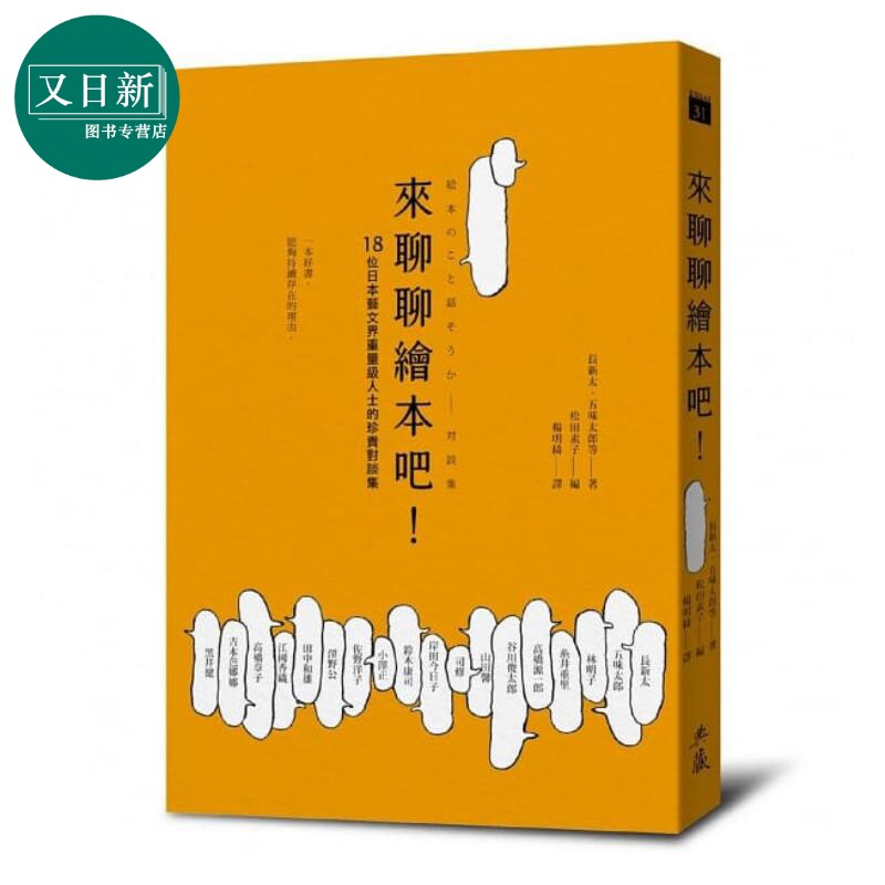 来聊聊绘本吧 绘本对谈集 谷川俊太郎 长新太, 五味太郎, 林明子等 典藏艺术家庭 港台原版 儿童文学研究 又日新
