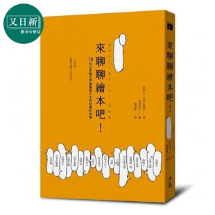 长新太 五味太郎 儿童文学研究 绘本对谈集 又日新 港台原版 谷川俊太郎 典藏艺术家庭 来聊聊绘本吧 林明子等