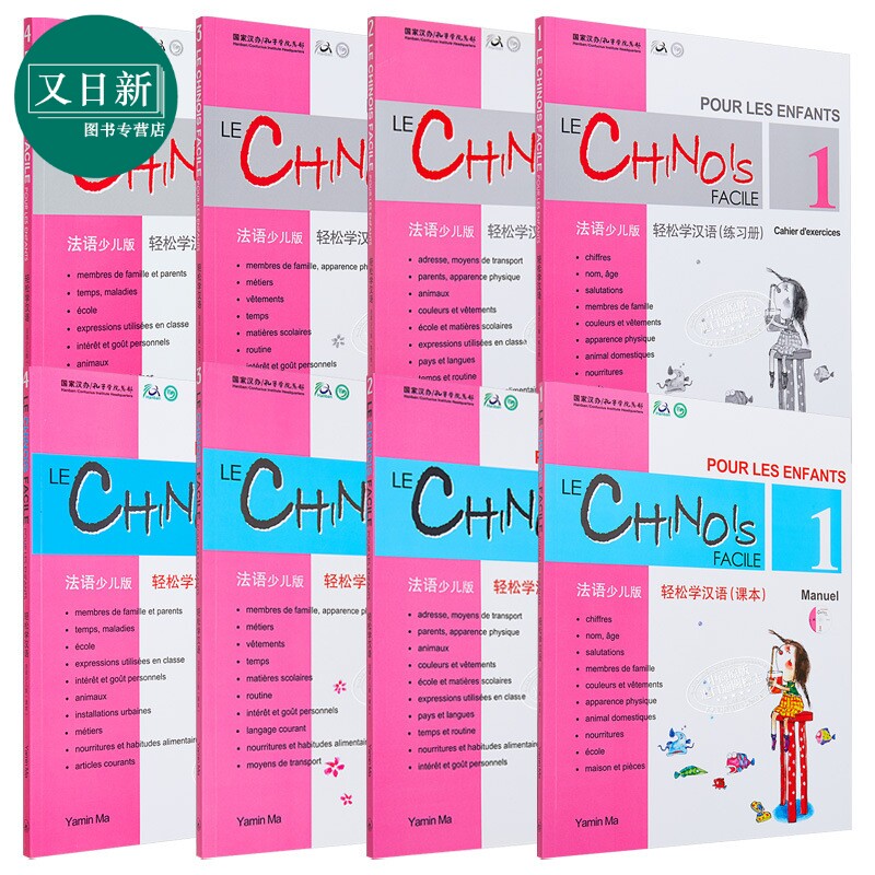 Chinese Made Easy for Kids 轻松学汉语少儿版 法语简体版 1-4 课本练习册 一至四册 马亚敏香港三联港台原版 又日新