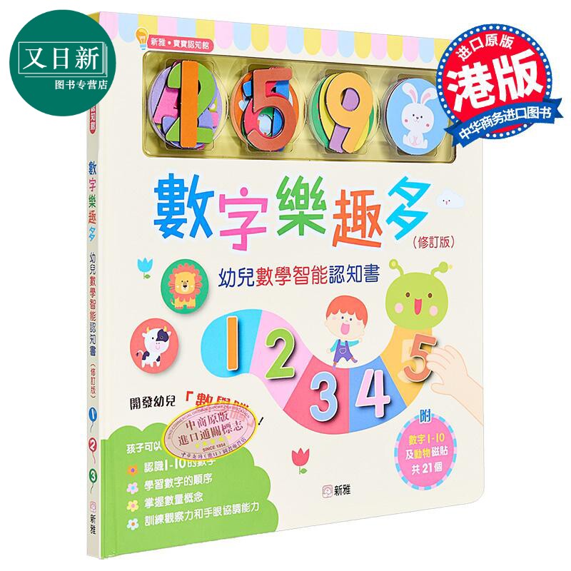 港台原版 数字乐趣多－幼儿数学智能认知书 宝宝认知馆 数学启蒙绘本 附磁铁 香港新雅出版