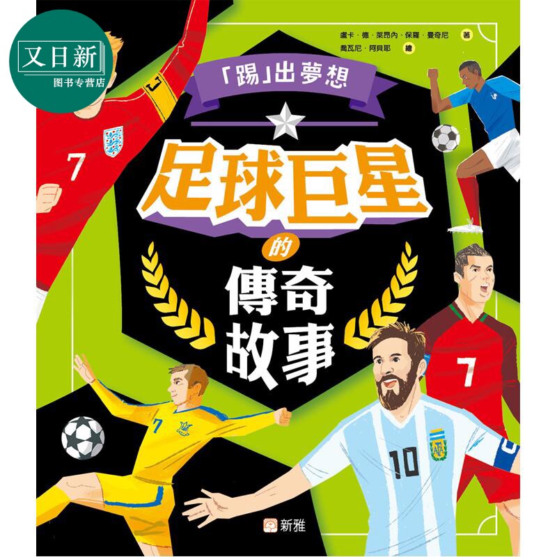 踢出梦想足球明星的传奇故事