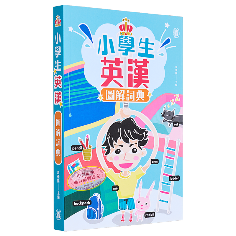 小学生英汉图解词典 港台原版 教参教辅 学习辞书 汉语字典 中华书局出版 词典工具书 英汉双语 图文并茂 又日新