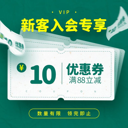新客户入会专享券