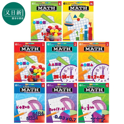 180天练习册数学系列原版教辅