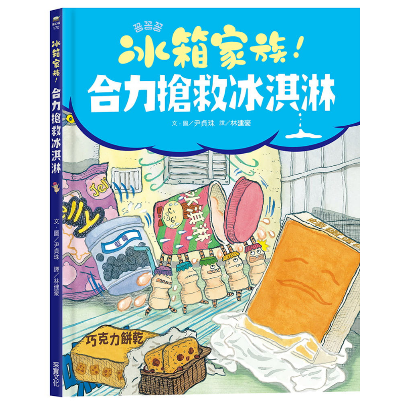 冰箱家族合力抢救冰淇淋