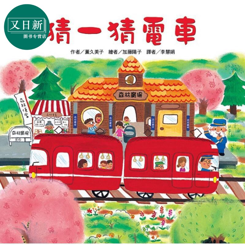 薰久美子东方宝贝猜一猜电车