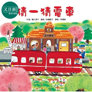 趣味亲子共读绘本 又日新 猜一猜电车 童书 精装 儿童图画故事书 超人气红色小电车绘本 港台原版 二版 东方宝贝 薰久美子