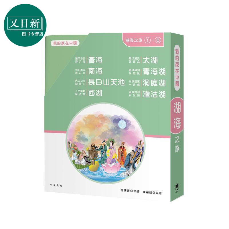 我的家在中国湖海之旅(1-8)