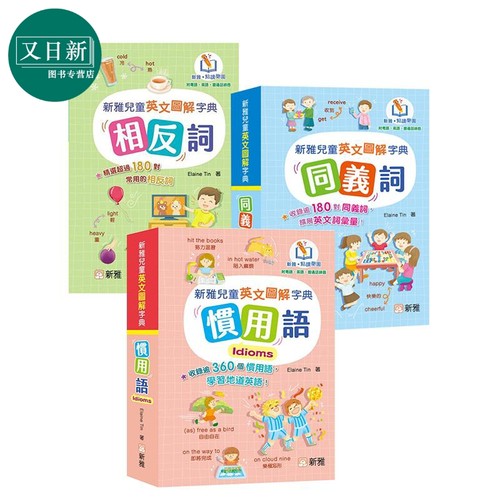新雅点读儿童英文图解字典3册套装 同义词 相反词 惯用语 新雅點讀兒童英文圖解字典 港台原版 教辅工具书 又日新