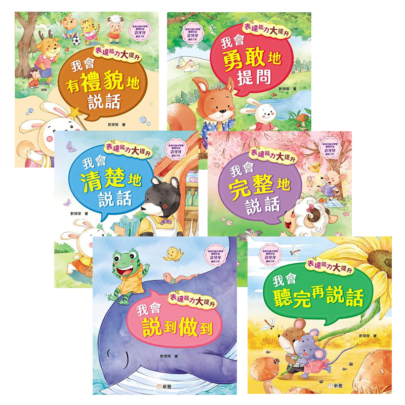 表达能力大提升系列故事绘本