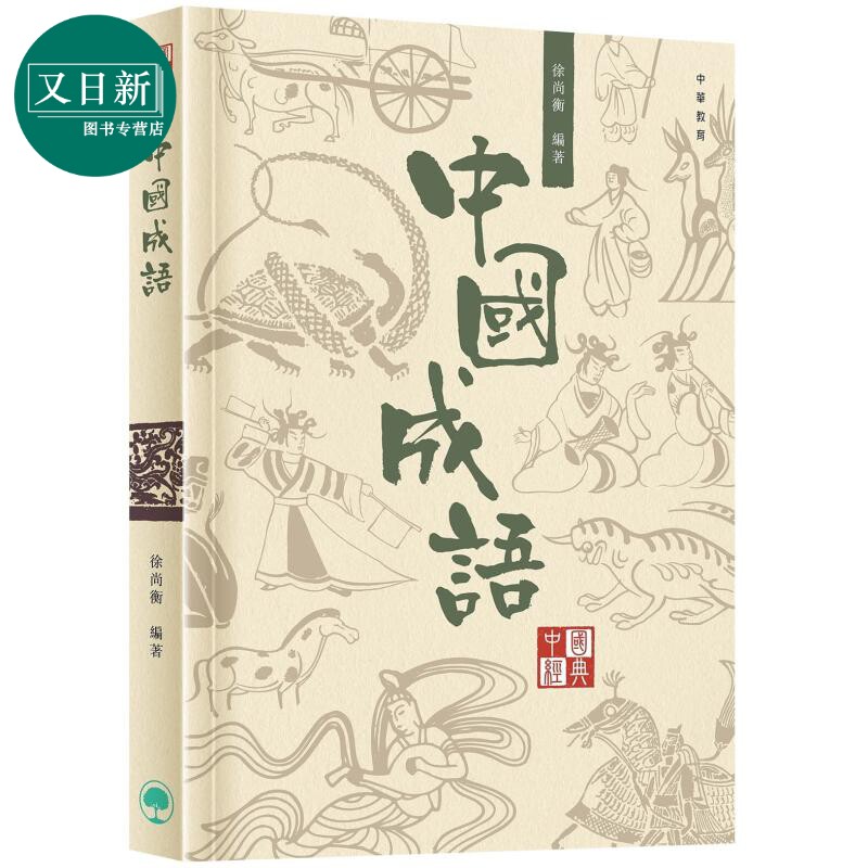 中国经典系列丛书︰中国成语