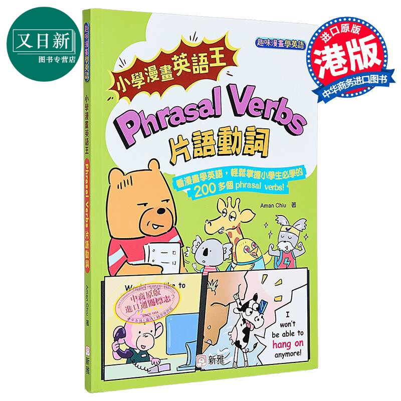小学漫画英语王：Phrasal Verbs 片语动词(趣味漫画学英语) 小學漫畫英語王 趣味漫畫學英語 港版原版 新雅童书 又日新