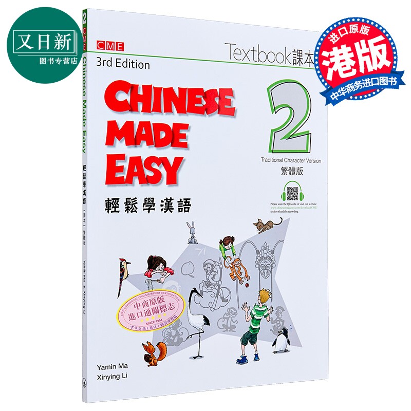 轻松学汉语 繁体课本2 第三版 港台原版 Chinese Made Easy 马亚敏 李欣颖 对外汉语 香港三联书店