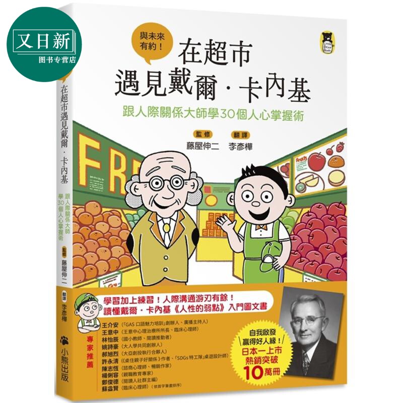 预售 在超市遇见戴尔卡内基 人性的弱点青少年图文版 港台原版儿童读物 新世代人际关系入门书 以故事搭配插画图文并茂 又日新