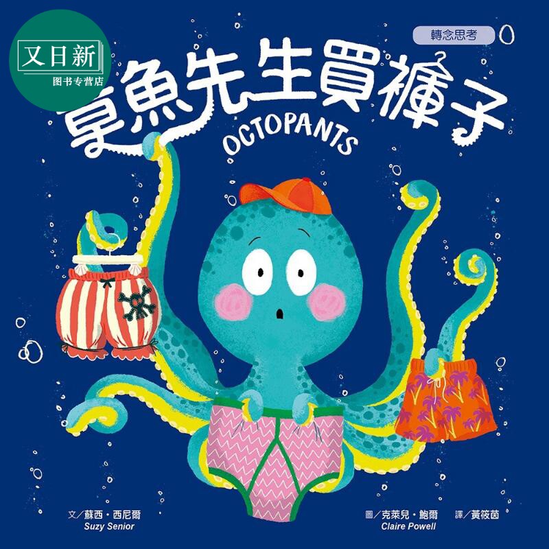 转念思考:章鱼先生买裤子