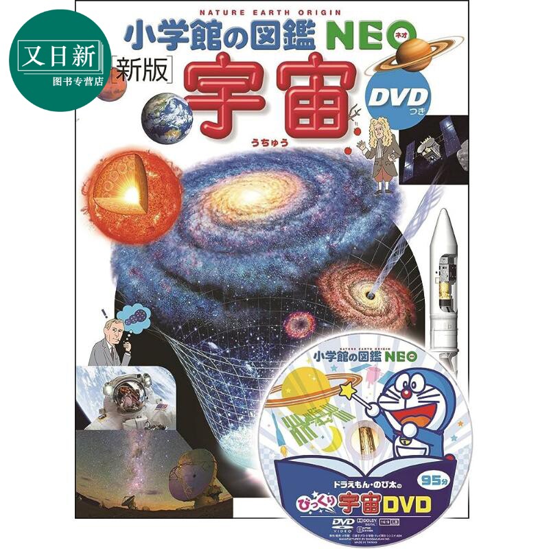 小学館の図鑑NEO新版 宇宙 小学馆新版图鉴 宇宙 日语学习 日文原版 进口图书 又日新