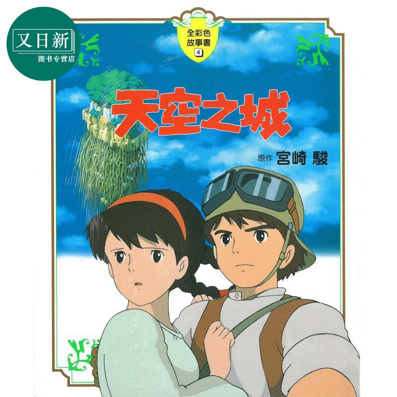 宫崎骏：天空之城 全彩故事书 港台原版 台湾东贩 精装 儿童故事书 侦探推理探险 7-12岁 又日新