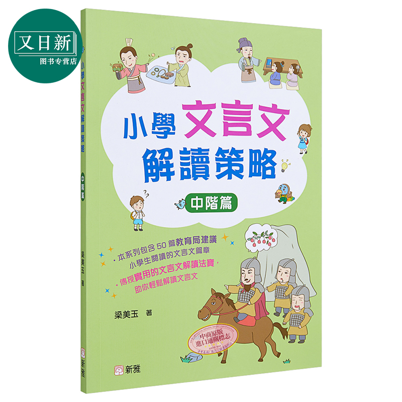 小学文言文解读策略（中阶篇）梁美玉 新雅文化 港台原版  语文古文 中文语言学习 趣味故事 阅读理解技巧