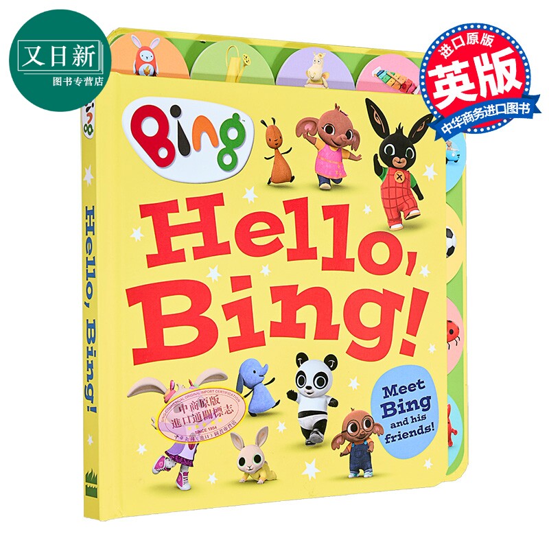 小黑兔兵兵的礼貌书HelloBing