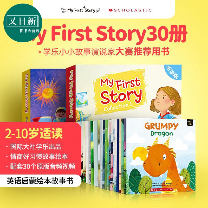 【大全套】带音频动画学乐My First Story 绘本性格情商故事系列30册英文原版亲子启蒙习惯养成学乐分级读物3-8岁 又日新