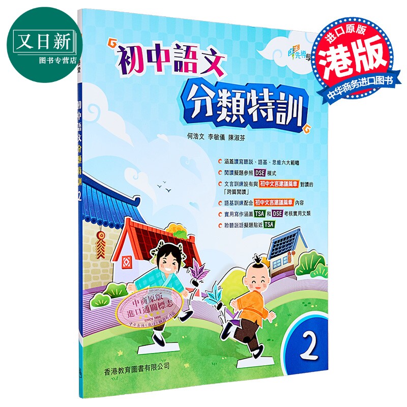 DSE先导学堂 初中语文分类特训 2 港台原版 香港教育图书 何浩文 李敏仪 陈淑芬 又日新