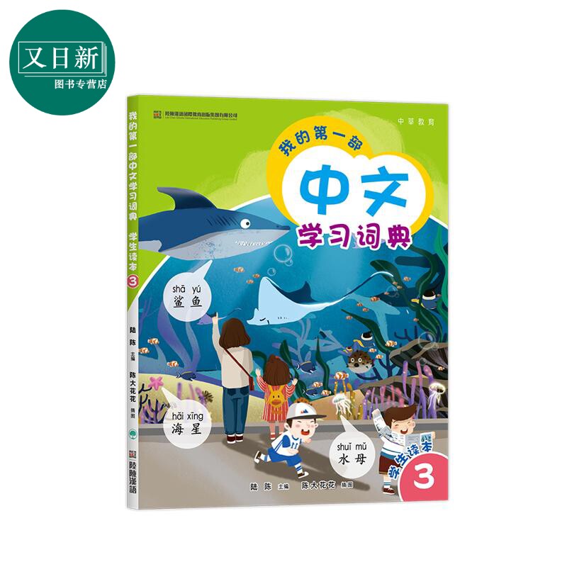预售 我的第一部中文學習詞典3 港台原版 我的第一部中文学习词典3 陆陈 儿童中文国际教育 普通话教学 汉语教材 又日新
