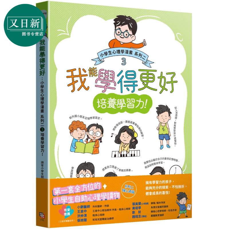 小学生心理学漫画 系列二 3培养学习力 我能学得更好 港台原版 儿童知识绘本 科普读物 小学生自助心理学读物 又日新