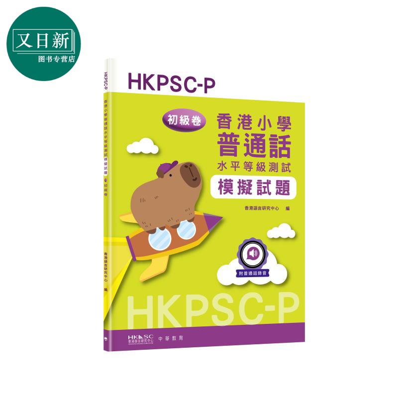 预售 香港小学普通话水平等级测试模拟试题 · 初级卷 6-12岁 港台原版 中华书局出版 HKDSE 香港中学文凭考试 又日新