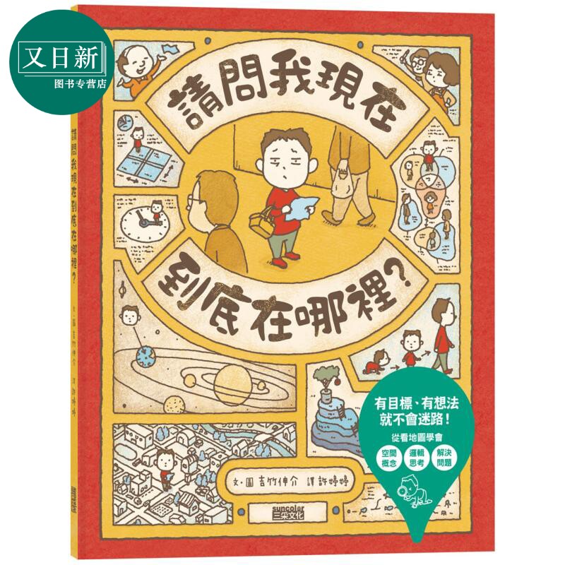 吉竹伸介 请问我现在到底在哪里 港台原版 儿童绘本 游戏图画书 精装儿童读物 大师幽默绘本培养逻辑思考空间概念 又日新