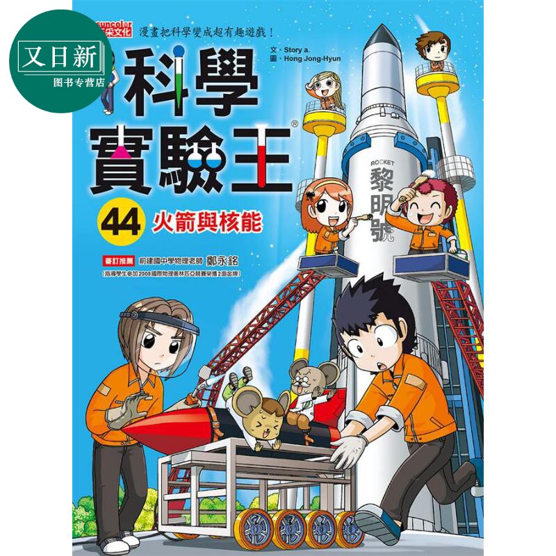 科学实验王44 火箭与核能 港台原版 Story a. 三采 儿童科普读物 漫画科学 漫画把科学变成超有趣游戏 又日新