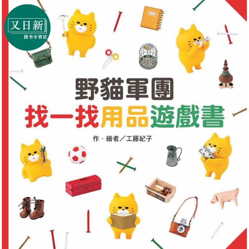 工藤纪子 野猫军团找一找用品游戏书 港台原版 儿童游戏绘本 视觉辨识 亲子图画书 全彩精装 低幼童书 儿童读物 又日新
