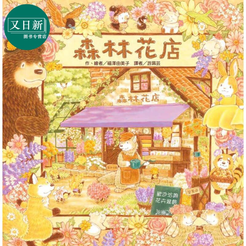 福泽由美子 森林花店 港台原版 儿童绘本 图画故事书 童书 精装全彩 3-8岁 森林温馨绘本 知名日本绘本作家作品 又日新