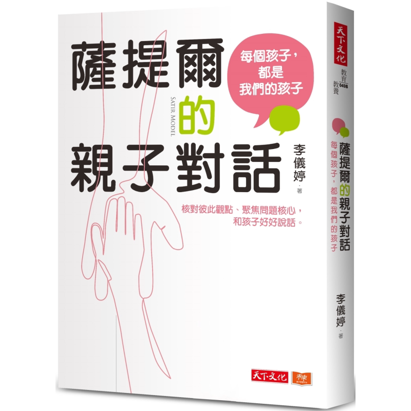 萨提尔的亲子对话 每个孩子都是我们的孩子 从实战经验淬炼超强亲子对话 港台原版 父母提升 教育教养 李仪婷 又日新