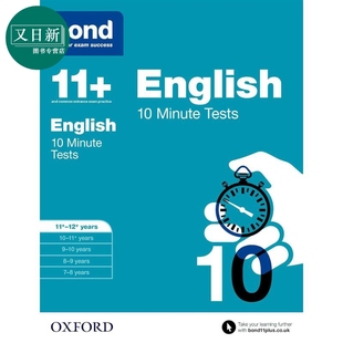 分钟测试 又日新 英国名校考试 MINUTE 英语10 TESTS 岁 英文原版 牛津邦德 含答案BOND ENGLISH