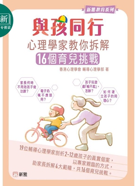 与孩同行 心理学家教你拆解16个育儿挑战 港台原版 新雅文化 父母提升 新雅教育系列 剖析2-12岁孩子的真实个案 又日新