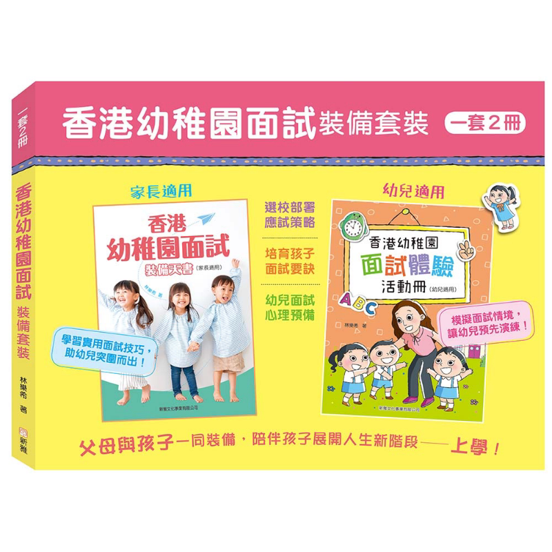 香港幼稚园面试装备2册盒装