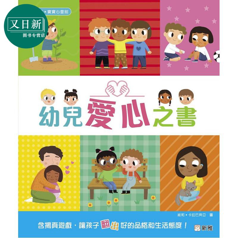 新雅宝宝翻翻书幼儿爱心之书