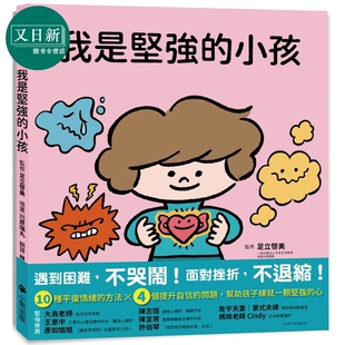 足立启美 我是坚强的小孩 挫折复原力学习绘本 港台原版 儿童绘本 亲子共读 平复情绪 提升自信 童书 精装 3-8岁 又日新