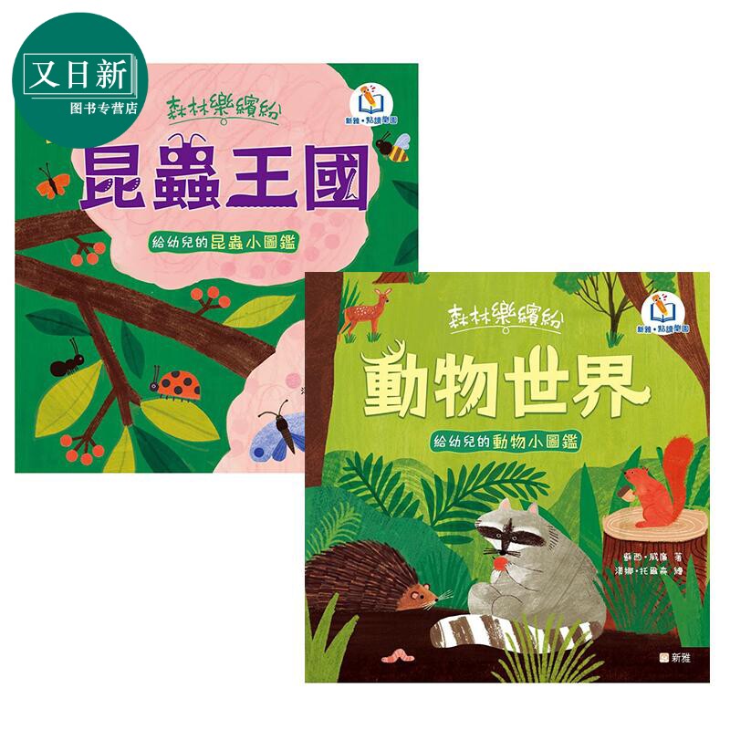 森林乐缤纷大自然动物绘本