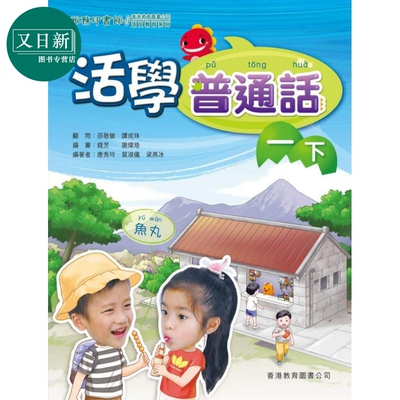 活学普通话一下（附电子学习资源）（2019年版） 港台原版 又日新